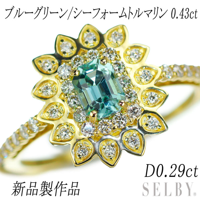新品 K18YG シーフォーム トルマリン ダイヤモンド リング 0.43ct D0.29ct 希少石 レアストーン【エスコレ】