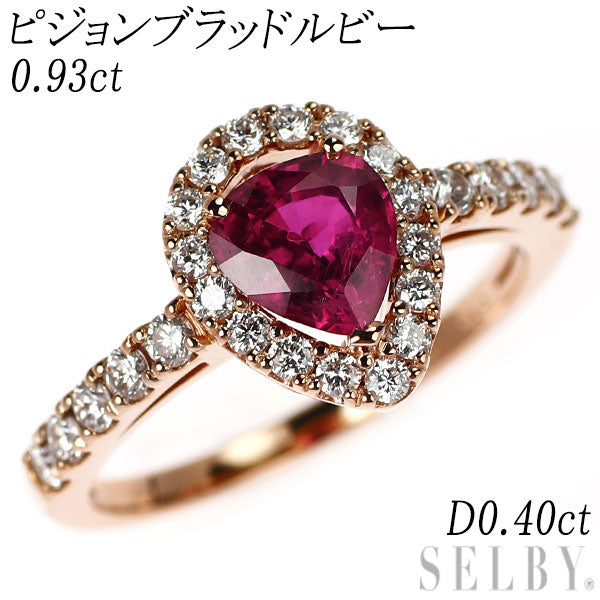 新品 K18PG ピジョンブラッド ルビー ダイヤモンド リング 0.93ct D0.40ct 【エスコレ】