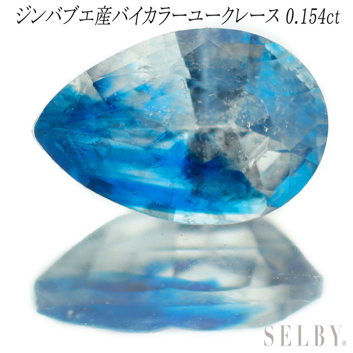 新品 宝石品質ジンバブエ産バイカラーユークレース ルース 0.154ct 希少石 レアストーン【エスコレ】