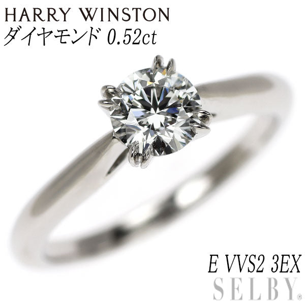 ハリーウィンストン Pt950 ダイヤモンド リング 0.52ct E VVS2 3EX ソリティア