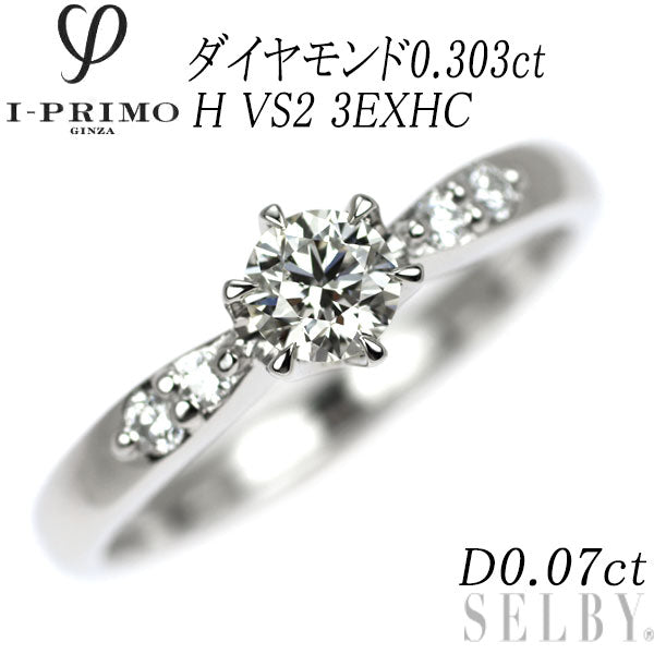 アイプリモ Pt900 ダイヤモンド リング 0.303ct H VS2 3EXHC D0.07ct