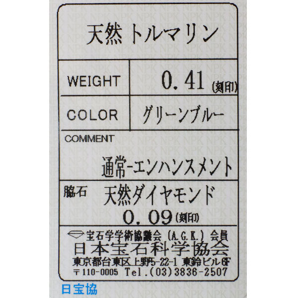 Pt900 シーフォーム/ブルーグリーントルマリン ダイヤモンド リング 0.41ct D0.09ct