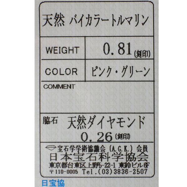 K14WG バイカラー/ウォーターメロントルマリン ダイヤモンド リング 0.81ct D0.26ct