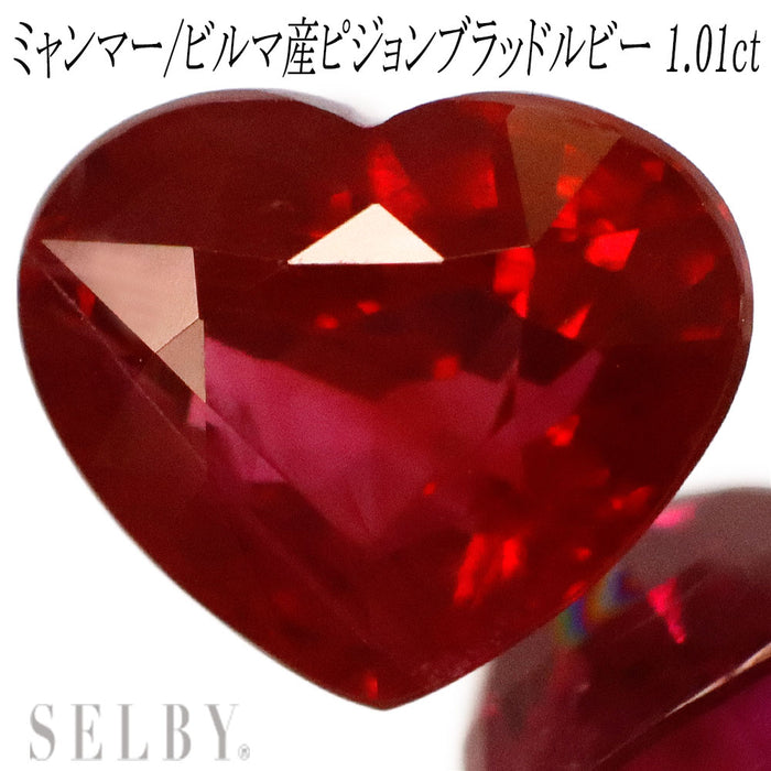 新品 ミャンマー/ビルマ産 ハートシェイプ ピジョンブラッド ルビー ルース 1.01ct 希少石 レアストーン【エスコレ】