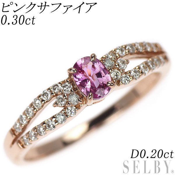K18PG ピンクサファイア ダイヤモンド リング 0.30ct D0.20ct
