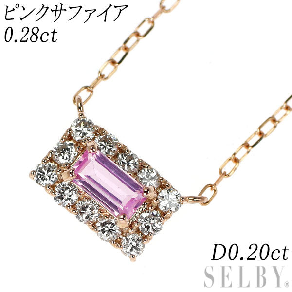 K18PG ピンクサファイア ダイヤモンド ネックレス 0.28ct D0.20ct