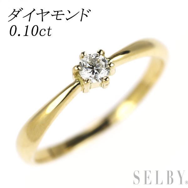 K18YG ダイヤモンド リング 0.10ct
