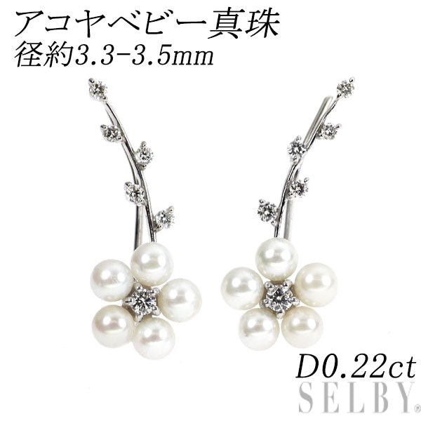K18WG アコヤベビー 真珠/パール ダイヤモンド イヤリング/ イヤーカフ 径約3.3-3.5mm D0.22ct