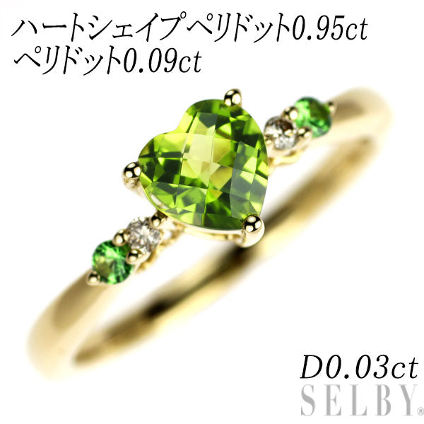 K18YG ハートシェイプ ペリドット グリーンガーネット ダイヤ リング 0.95ct G0.09ct D0.03ct