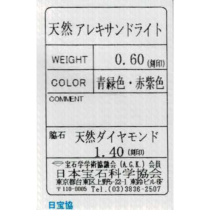 希少 Pt900 アレキサンドライト ダイヤモンド リング 0.60ct D1.40ct パヴェ