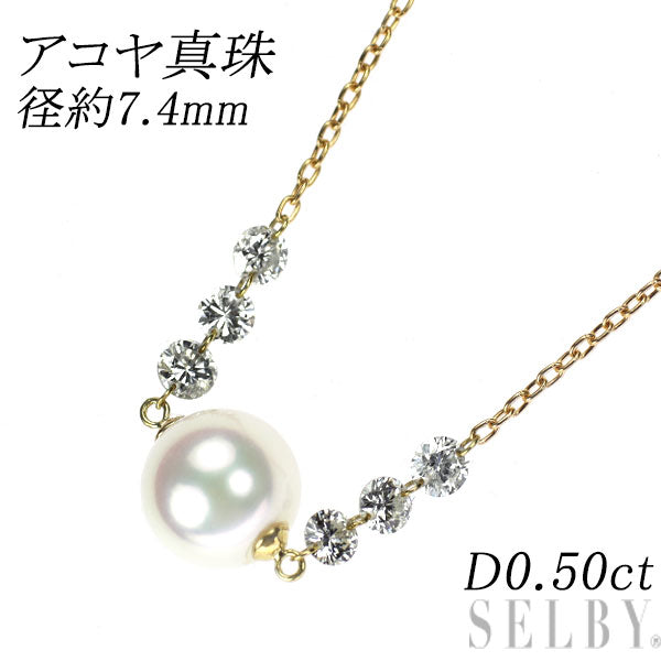 K18YG アコヤ 真珠 ダイヤモンド ペンダントネックレス 径約7.4mm D0.50ct