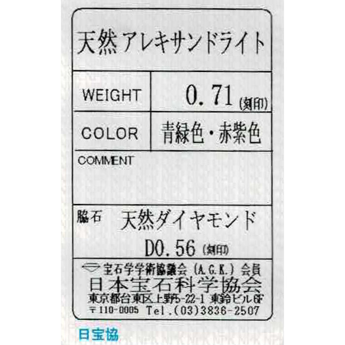 希少 Pt900 アレキサンドライト ダイヤモンド リング 0.71ct D0.56ct