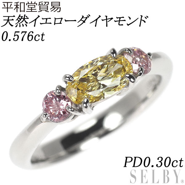 平和堂貿易 Pt950 天然イエロー/ピンク ダイヤモンド リング 0.576ct PD0.30ct