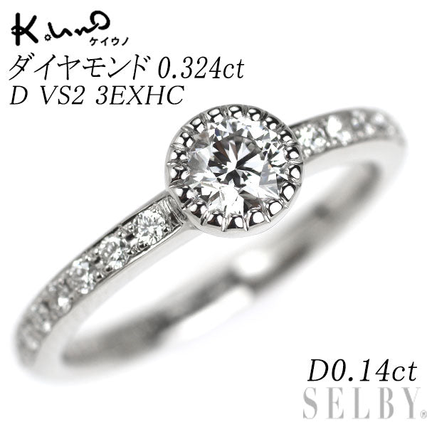 ケイウノ Pt900 ダイヤモンド リング 0.324ct D VS2 3EXHC D0.14ct