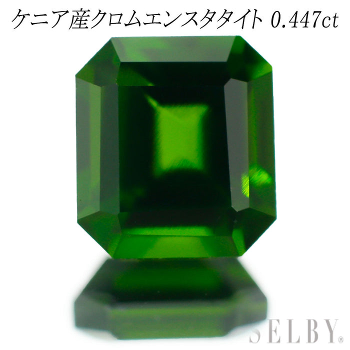 新品 ケニア産クロムエンスタタイト ルース 0.447ct 希少石 レアストーン【エスコレ】