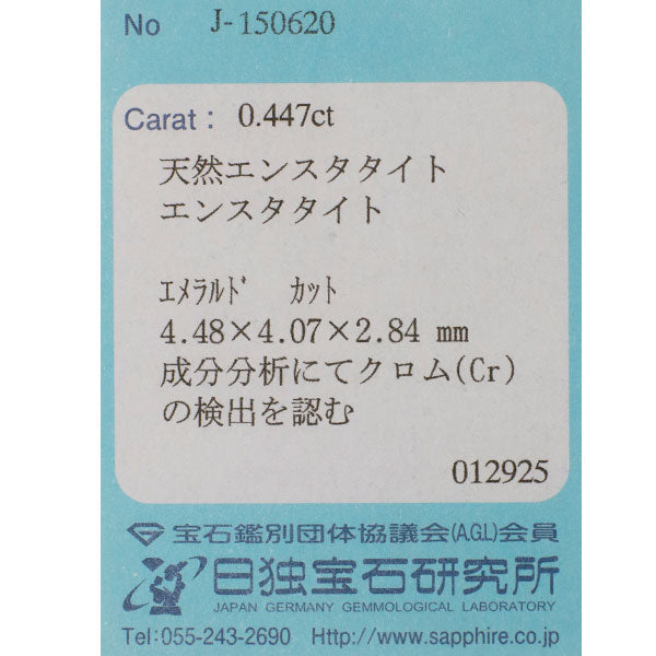 新品 ケニア産クロムエンスタタイト ルース 0.447ct 希少石 レアストーン【エスコレ】