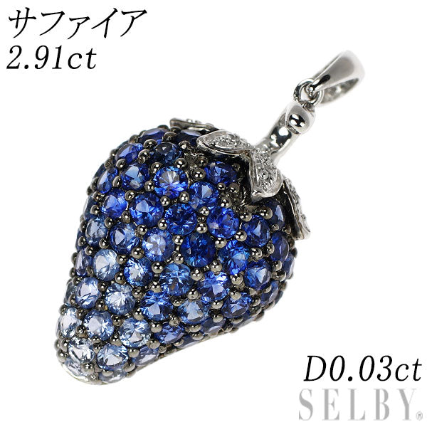 K18WG サファイア ダイヤモンド ペンダントトップ 2.91ct D0.03ct イチゴ