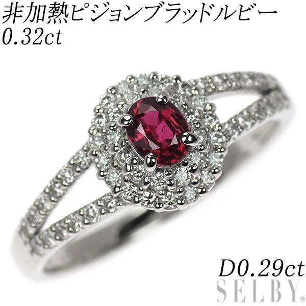 Pt900 非加熱ピジョンブラッドルビー ダイヤモンド リング 0.32ct D0.29ct