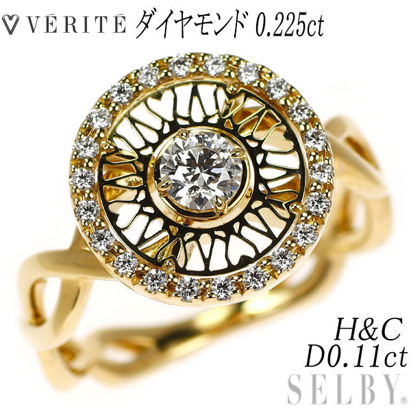 ベリテ K18YG H&C ダイヤモンド リング 0.225ct D0.11ct