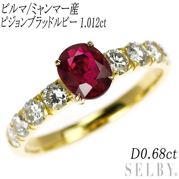 K18YG ビルマ/ミャンマー産 ピジョンブラッドルビー ダイヤモンド リング 1.012ct D0.68ct