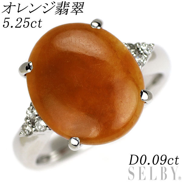 Pt900 オレンジ翡翠 ダイヤモンド リング 5.25ct D0.09ct