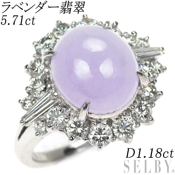 Pt900 ラベンダー翡翠 ダイヤモンド リング 5.71ct D1.18ct