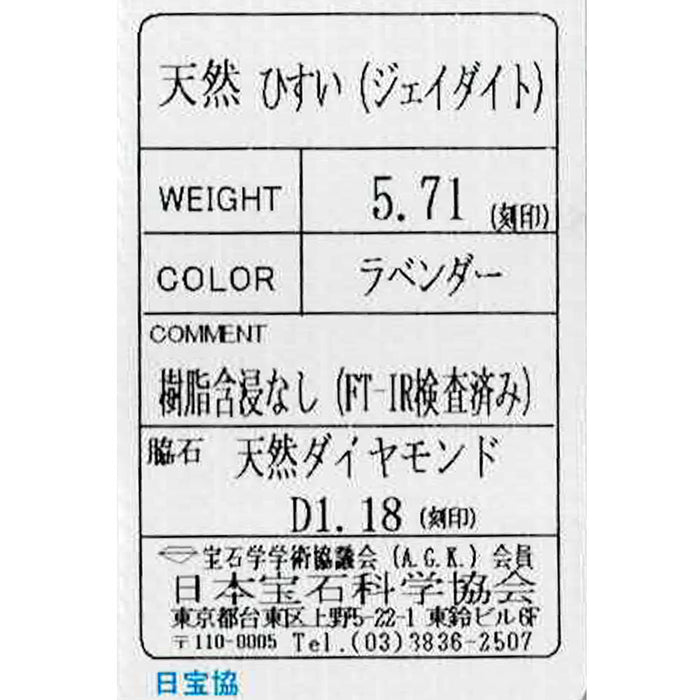Pt900 ラベンダー翡翠 ダイヤモンド リング 5.71ct D1.18ct