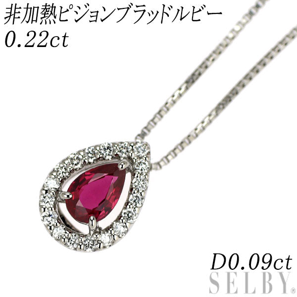 Pt900/ Pt850 非加熱ピジョンブラッドルビー ダイヤモンド ペンダントネックレス 0.22ct D0.09ct