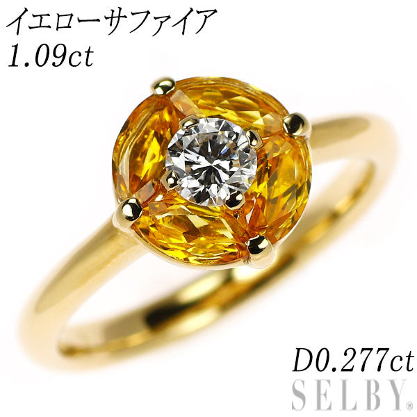 K18YG イエロー サファイア ダイヤモンド リング 1.09ct D0.277ct