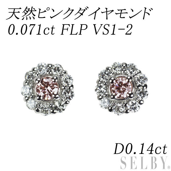 希少 Pt950/Pt900 天然ピンクダイヤモンド ピアス 0.071ct D0.14ct
