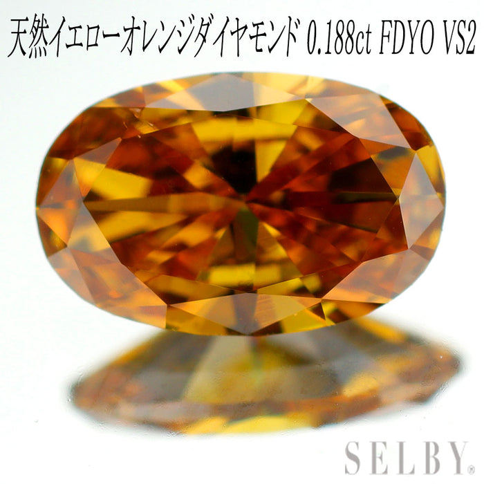 新品 天然イエローオレンジダイヤ ルース 0.188ct FDYO VS2 希少石 レアストーン【エスコレ】