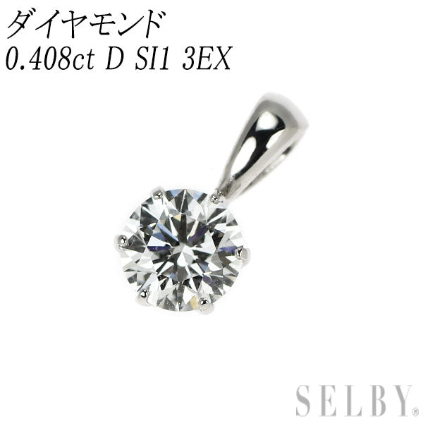 新品 Pt900 ダイヤモンド ペンダントトップ 0.408ct D SI1 3EX 【エスコレ】