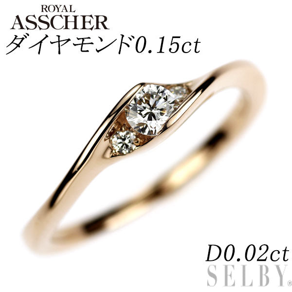 ロイヤルアッシャー K18PG ダイヤモンド リング 0.15ct D0.02ct