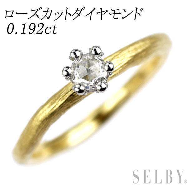 K18YG/ Pt900 ローズカット ダイヤモンド リング 0.192ct
