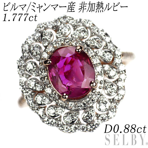 K18WG/PG ビルマ/ミャンマー産 非加熱ルビー ダイヤモンド リング 1.777ct D0.88ct