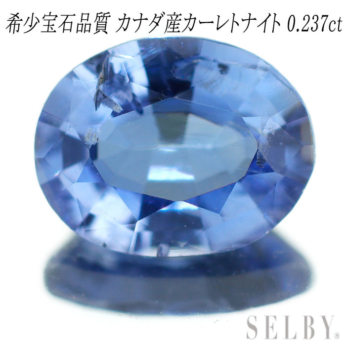 新品 超希少宝石品質 カナダ産カーレトナイト ルース 0.237ct 希少石 レアストーン【エスコレ】