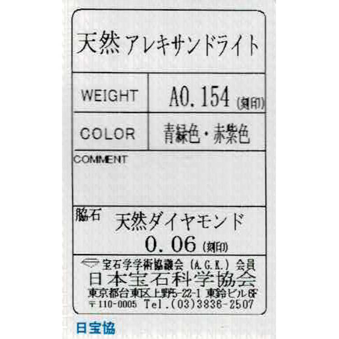 ジェムケリー 希少 Pt900 アレキサンドライト ダイヤモンド リング 0.154ct D0.06ct