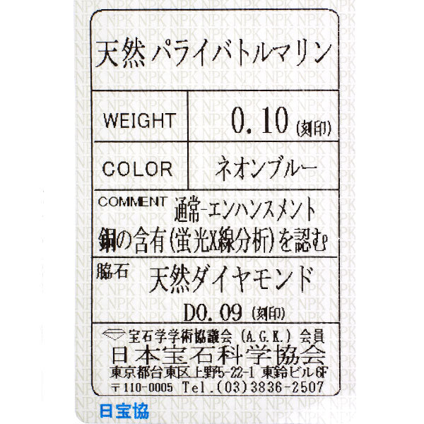 Pt900 パライバトルマリン ダイヤモンド リング 0.10ct D0.09ct