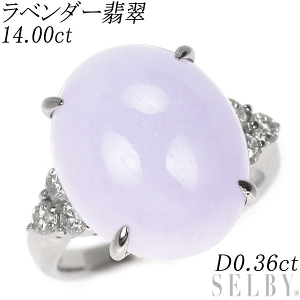 Pt900 ラベンダー 翡翠 ダイヤモンド リング 14.00ct D0.36ct