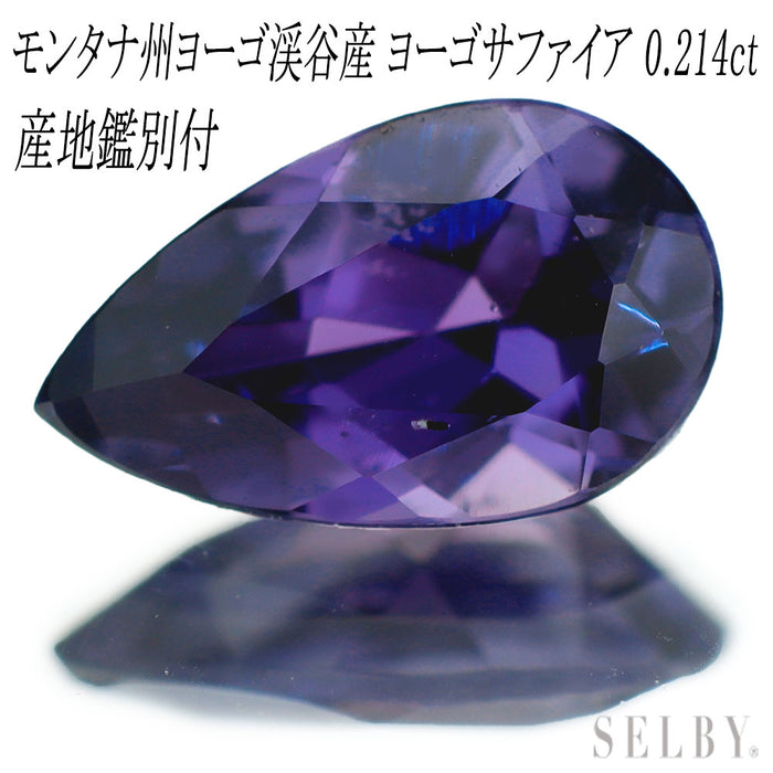 新品 アメリカ モンタナ州ヨーゴ渓谷産 ヨーゴサファイア ルース 0.214ct 希少石 レアストーン【エスコレ】