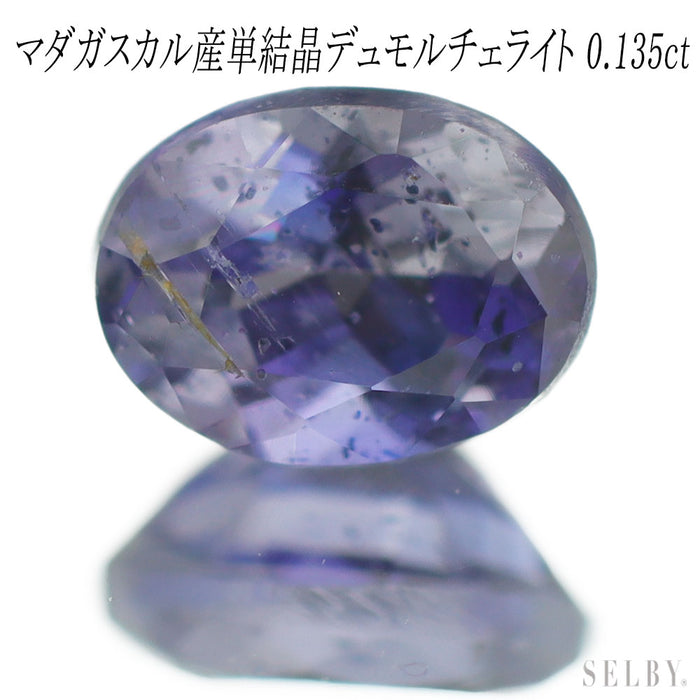 新品 マダガスカル産単結晶デュモルチェライト ルース 0.135 希少石 レアストーン【エスコレ】