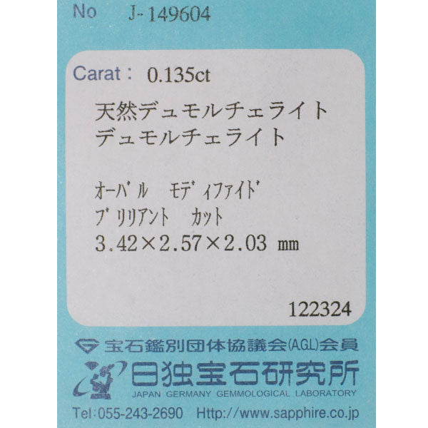 新品 マダガスカル産単結晶デュモルチェライト ルース 0.135 希少石 レアストーン【エスコレ】