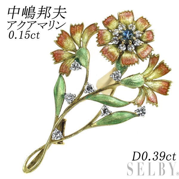 中嶋邦夫 エナメル/K18YG/Pt900 アクアマリン ダイヤモンド ブローチ 0.15ct D0.39ct フラワー