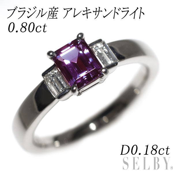 希少 Pt900 ブラジル産 アレキサンドライト ダイヤモンド リング 0.80ct D0.18ct