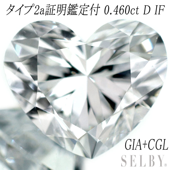 新品 タイプ2a証明付 ハートシェイプ ダイヤモンド ルース 0.460ct D IF 【エスコレ】