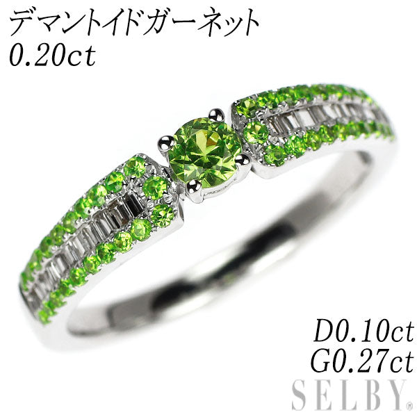 希少 K18WG デマントイドガーネット ダイヤモンド リング 0.20ct D0.10ct G0.27ct