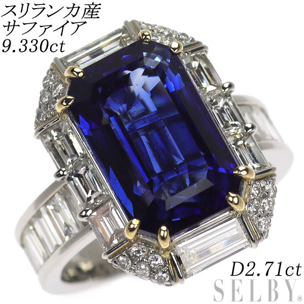 Pt900/K18YG スリランカ産 サファイア ダイヤモンド リング 9.330ct D2.71ct