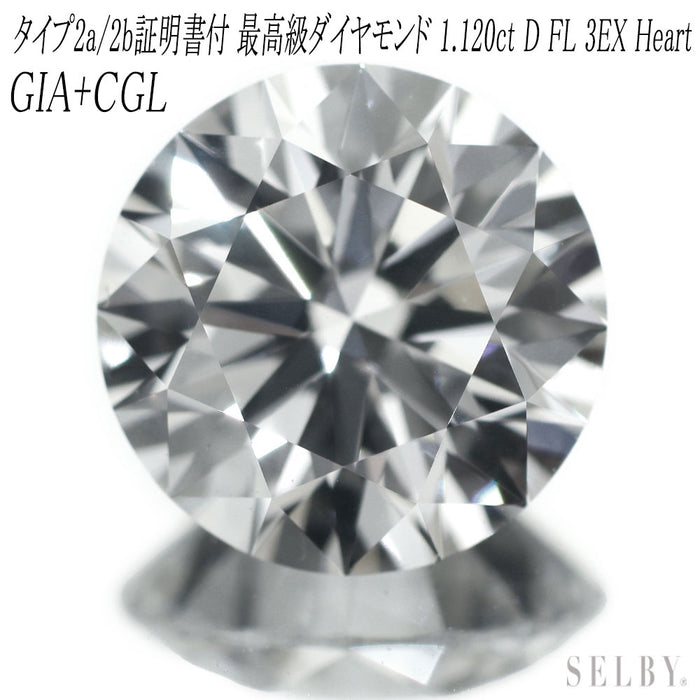 新品 タイプ2a/タイプ2b鑑定証明書付 ダイヤモンド ルース 1.12ct D FL 3EX（Heart） 希少石 レアストーン【エスコレ】GIA 2235945108