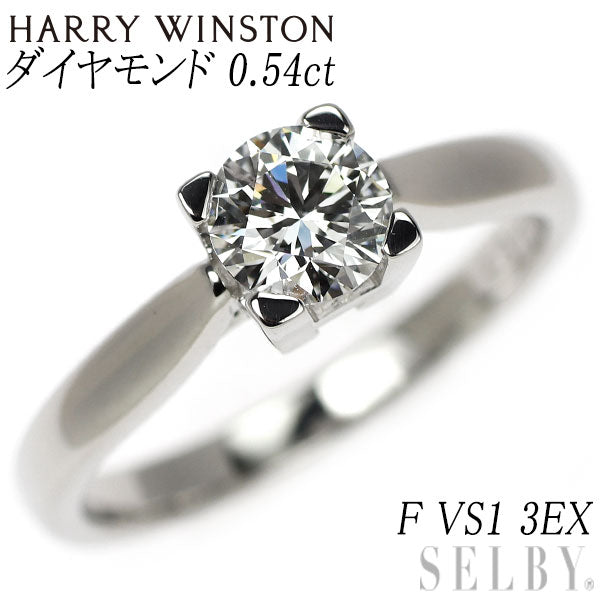ハリーウィンストン Pt950 ダイヤモンド リング 0.54ct F VS1 3EX HWロゴ