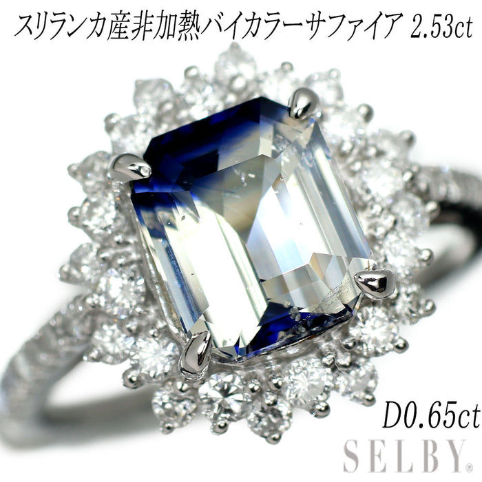 Pt900 スリランカ産非加熱バイカラーサファイア ダイヤモンド リング 2.53ct D0.65ct